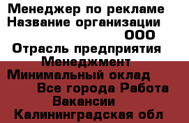 Менеджер по рекламе › Название организации ­ Maximilian'S Brauerei, ООО › Отрасль предприятия ­ Менеджмент › Минимальный оклад ­ 30 000 - Все города Работа » Вакансии   . Калининградская обл.